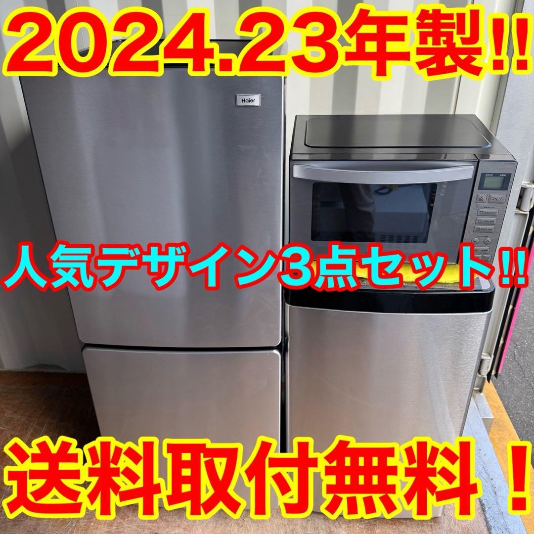43⭐️2024.23年製美品★ハイアール　冷蔵庫　洗濯機　電子レンジ　家電セット