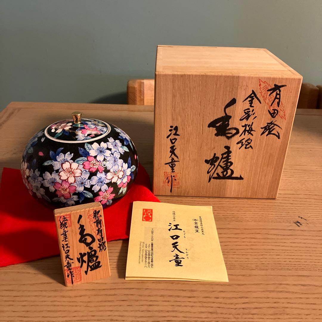 肥前有田焼伝統工芸士江口天童作桜絵香炉