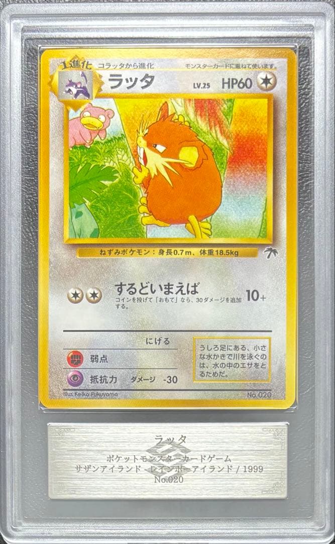 【ARS10】ラッタ 旧裏 サザンアイランド