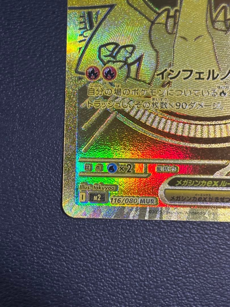 メガリザードンX ex MUR