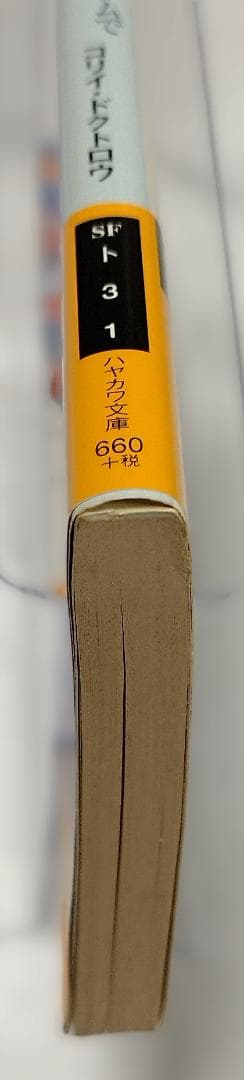 【初版】【帯付】マジック・キングダムで落ちぶれて　コリイ•ドクトロウ　【絶版】