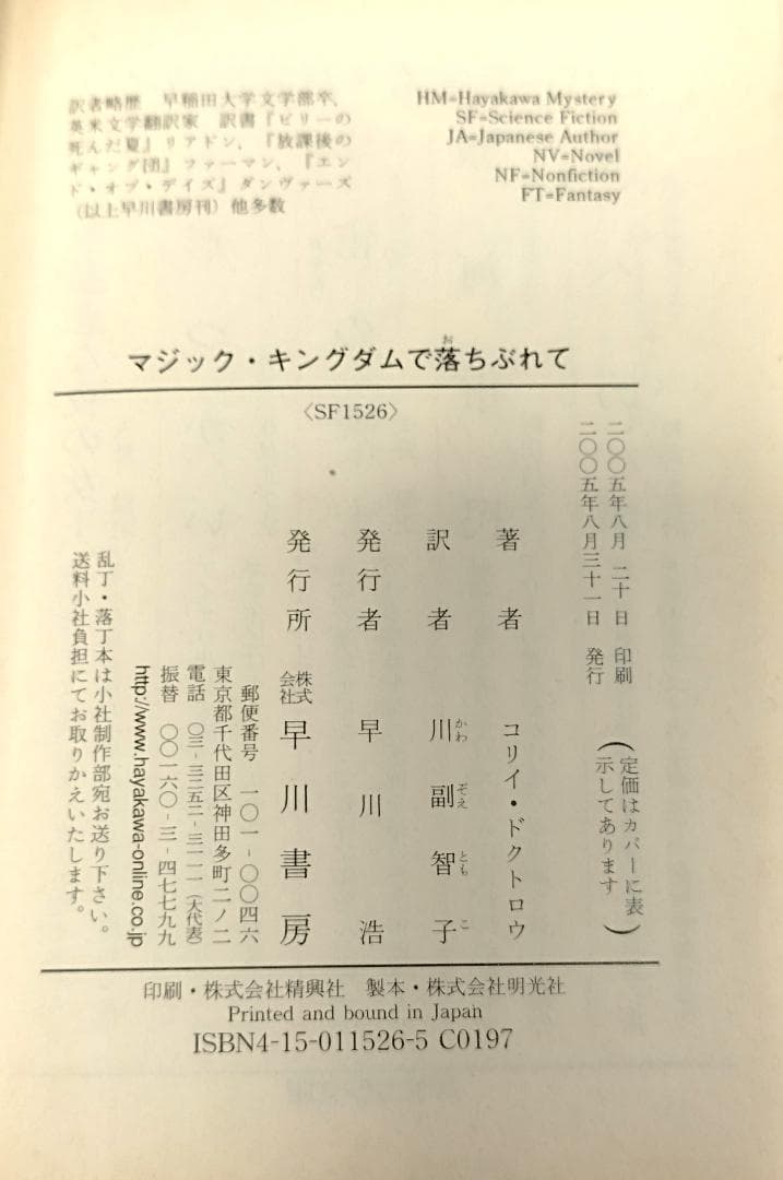 【初版】【帯付】マジック・キングダムで落ちぶれて　コリイ•ドクトロウ　【絶版】