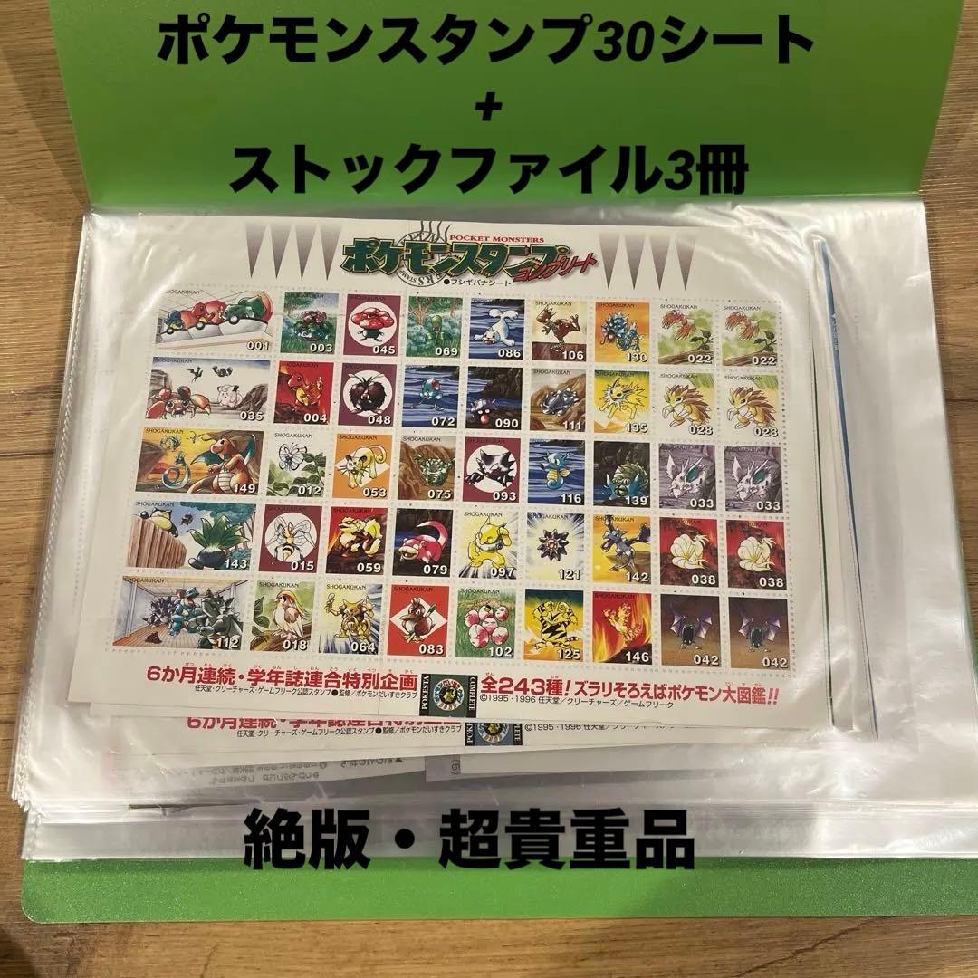 【希少】ポケモンスタンプ30シート　ストックブック3冊　未使用品セット　まとめ