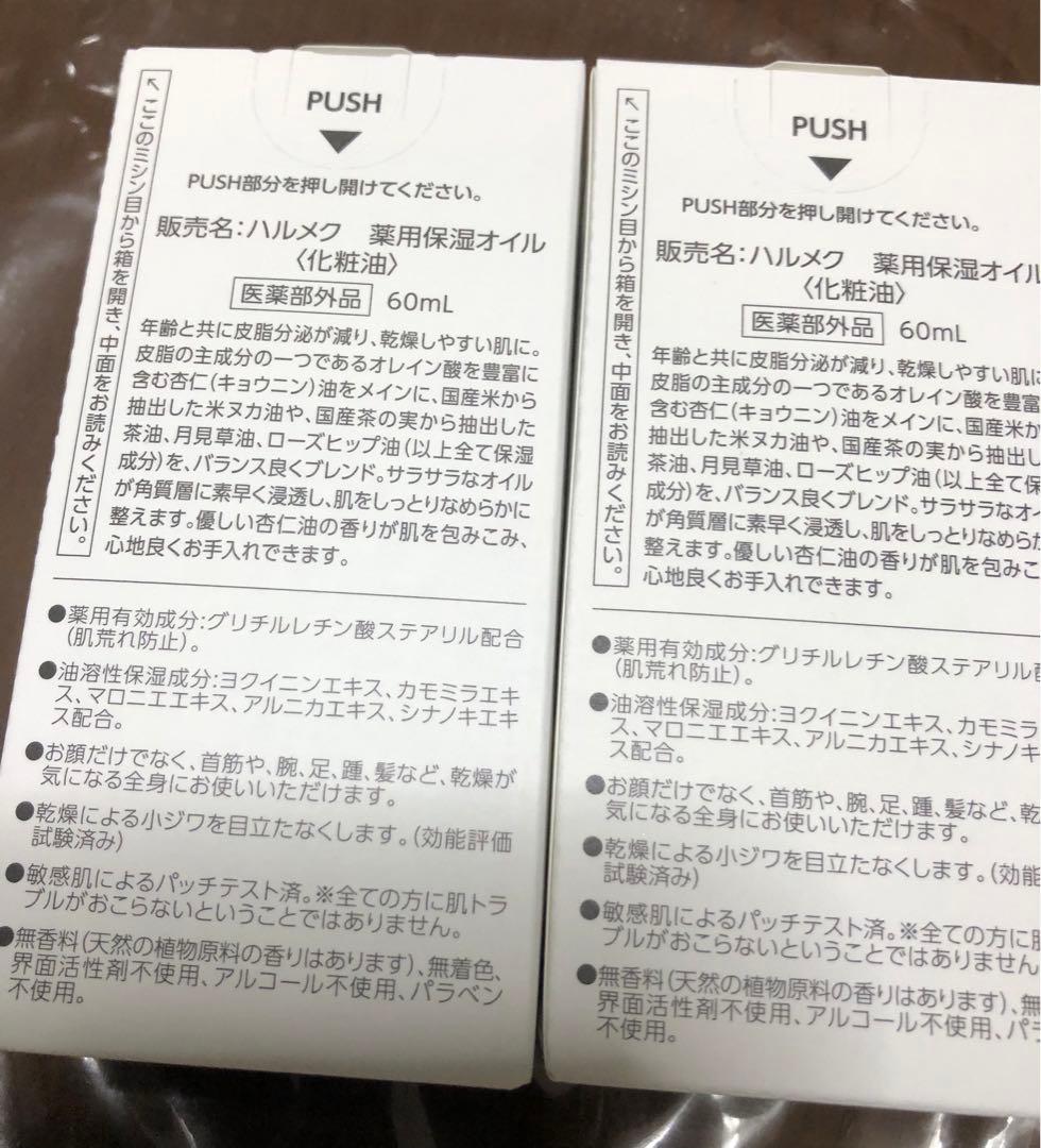 【新品未使用品】halmek 杏仁オイル60ml 2本セット