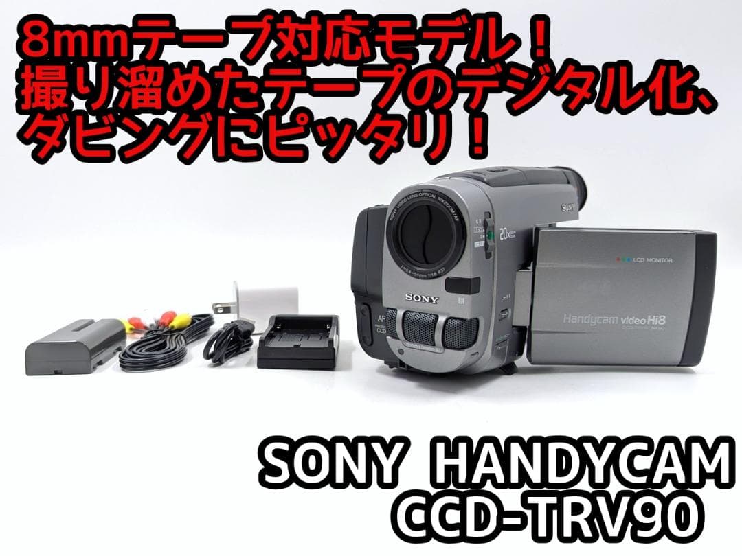 8mmテープのダビングに！ SONY ビデオカメラ CCD-TRV90