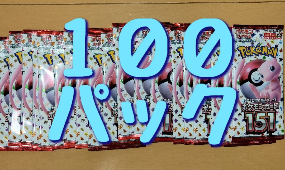 151 バラパック 100パック　ポケモンカード