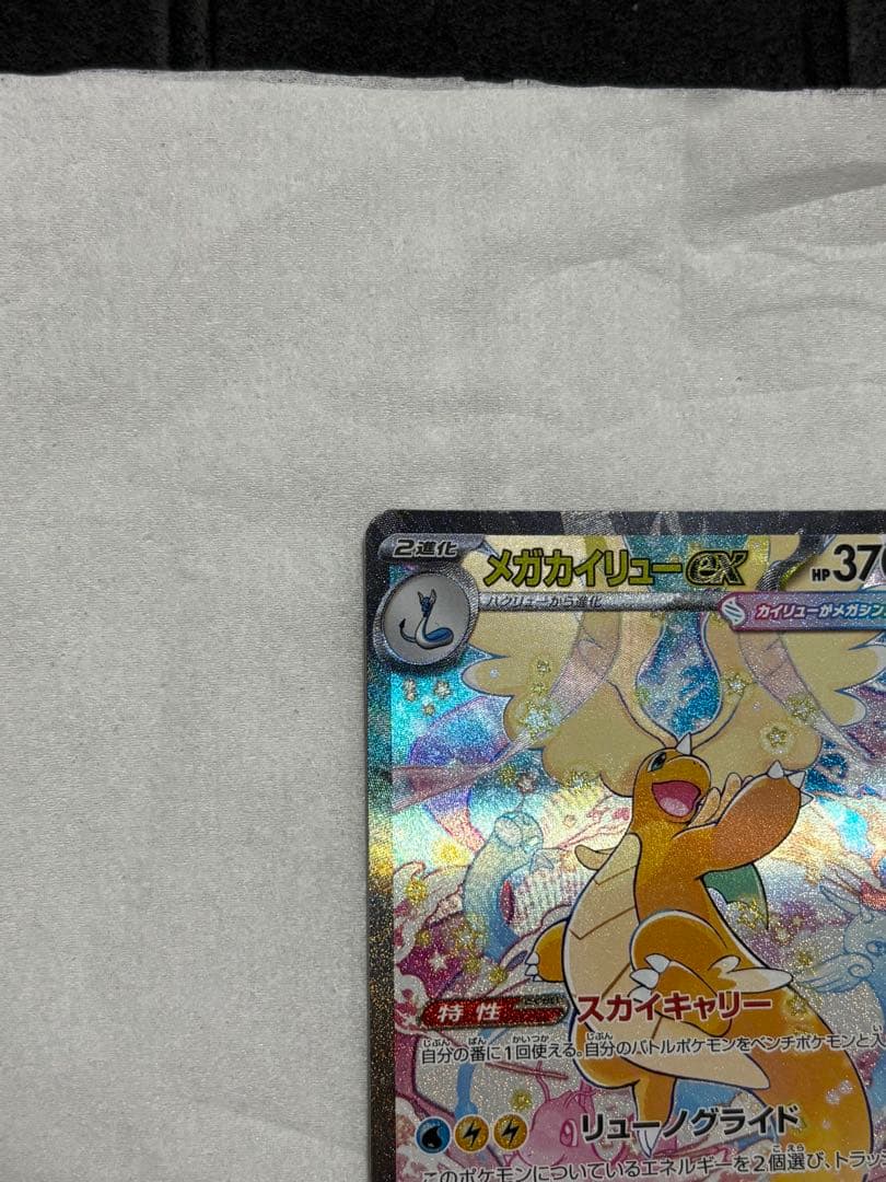 超美品‼️メガカイリューEX SAR ✨センタリング良✨