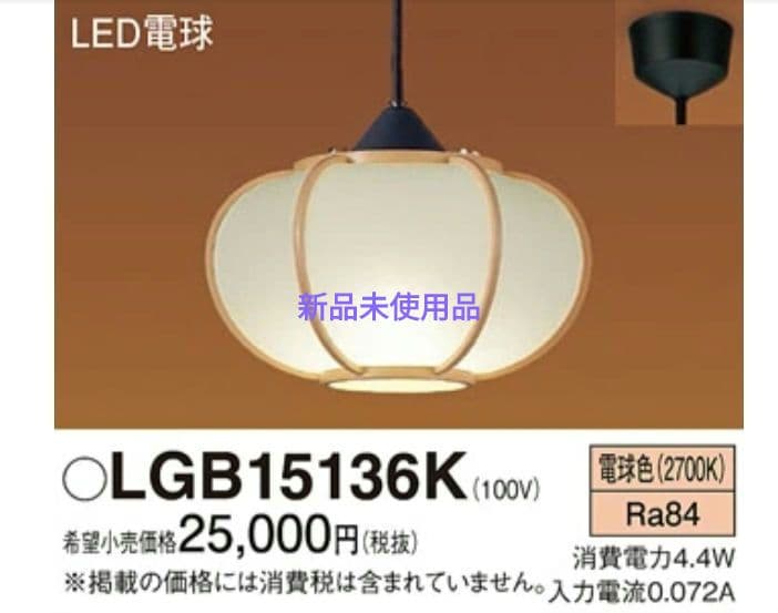 新品未使用品パナソニック LED和風シーリングライ LGB15136K昭和レトロ