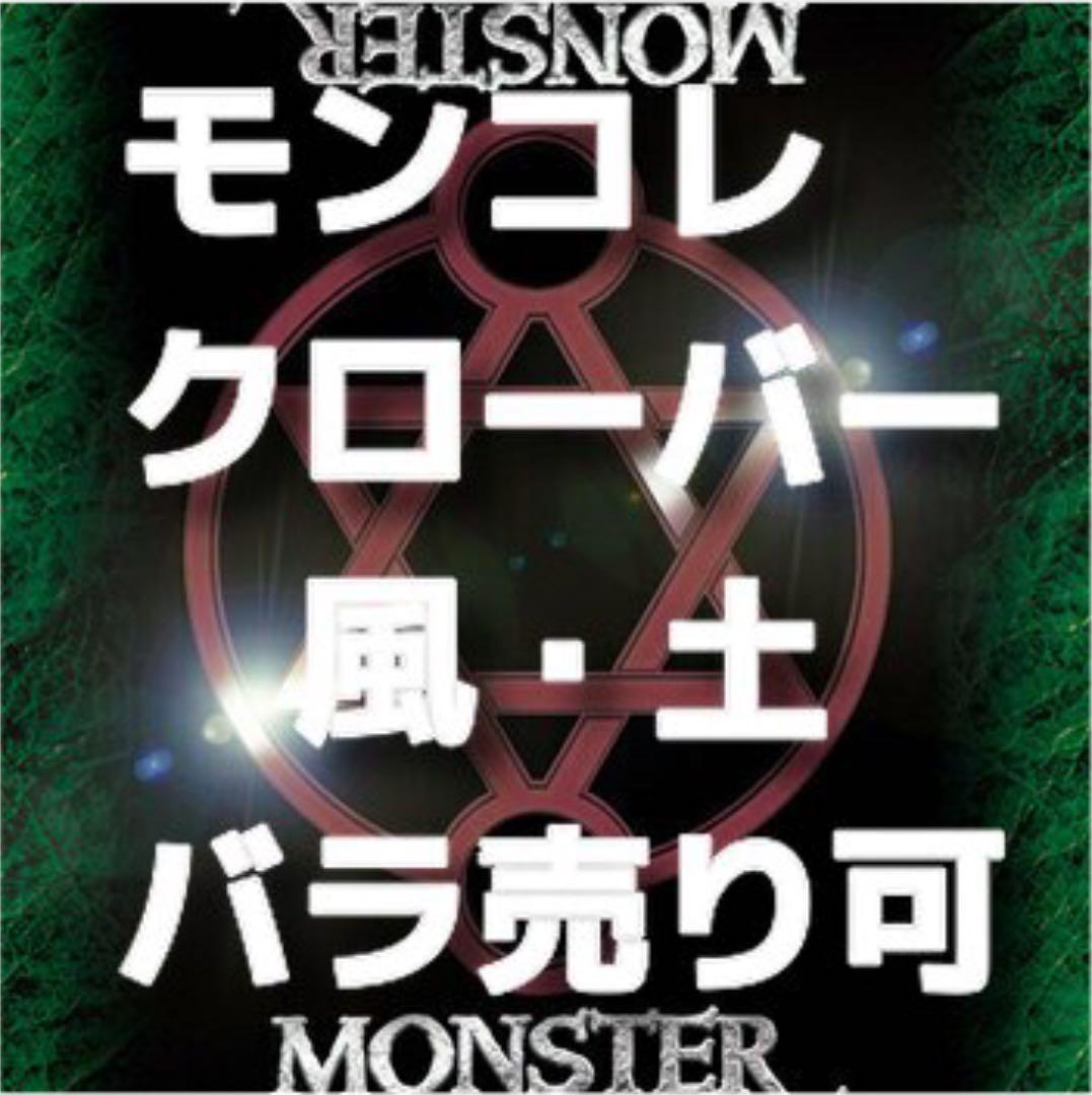 モンスターコレクション　極稀まとめ売り② 　風・土