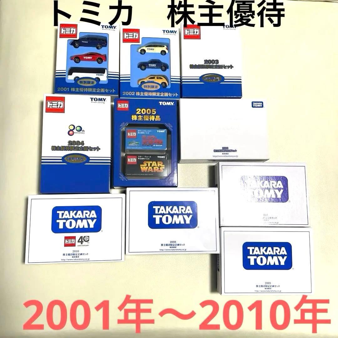 トミカ株主優待　レア2001年〜2010年　計10セット