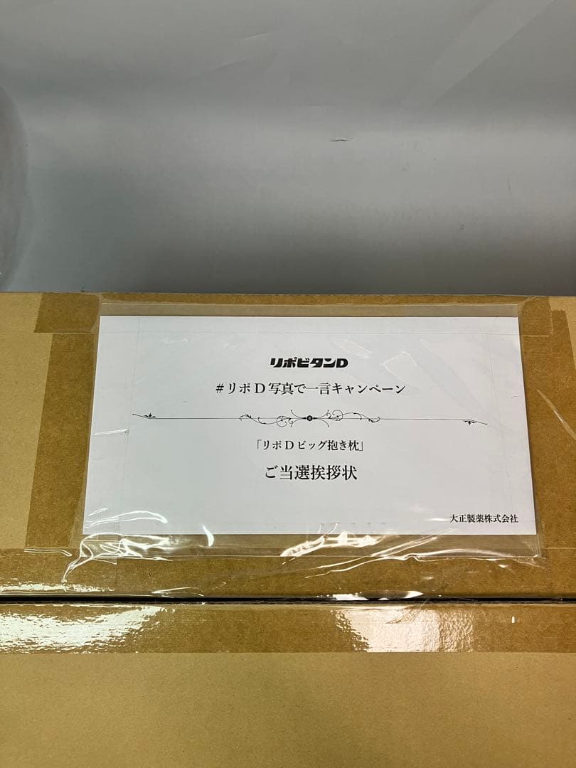 ≪未使用品≫リポDビッグ抱き枕　非売品！リポビタンD型の抱き枕！