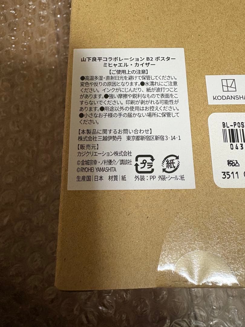 新品未開封 ブルーロック カイザーポスター 伊勢丹