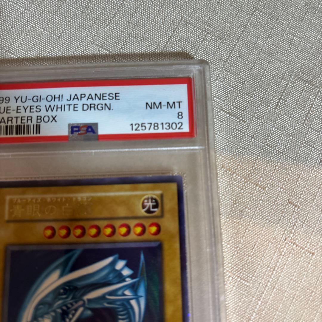遊戯王　青眼の白龍　初期　ウルトラレア　スターターボックス　psa8