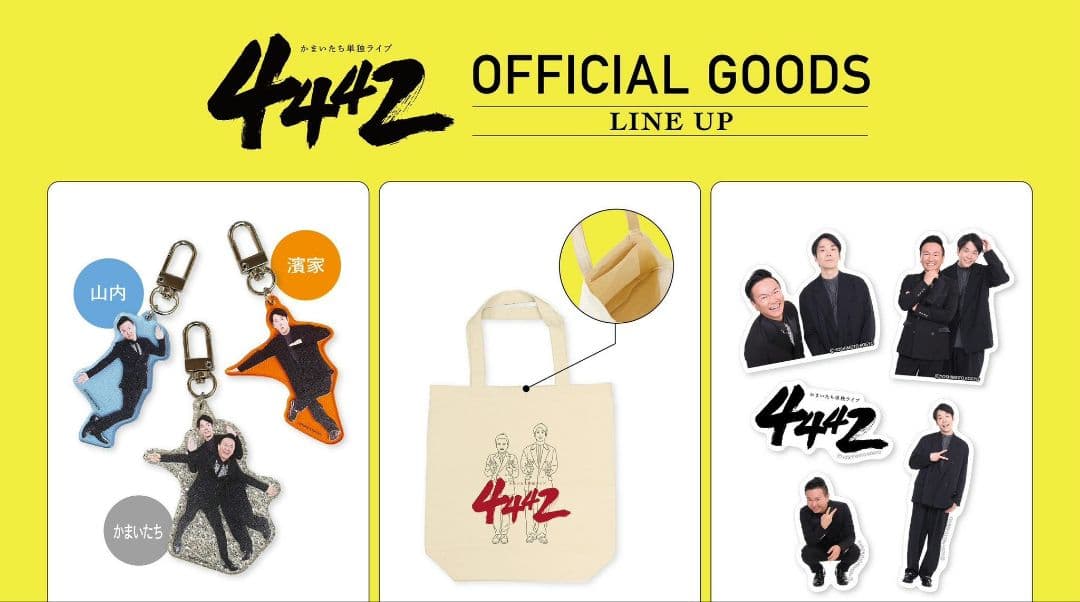 かまいたち　単独　2025　グッズ　コンプセット