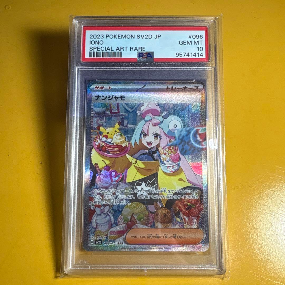 ポケモンカード ナンジャモ SAR SV2D クレイバースト PSA10 鑑定品