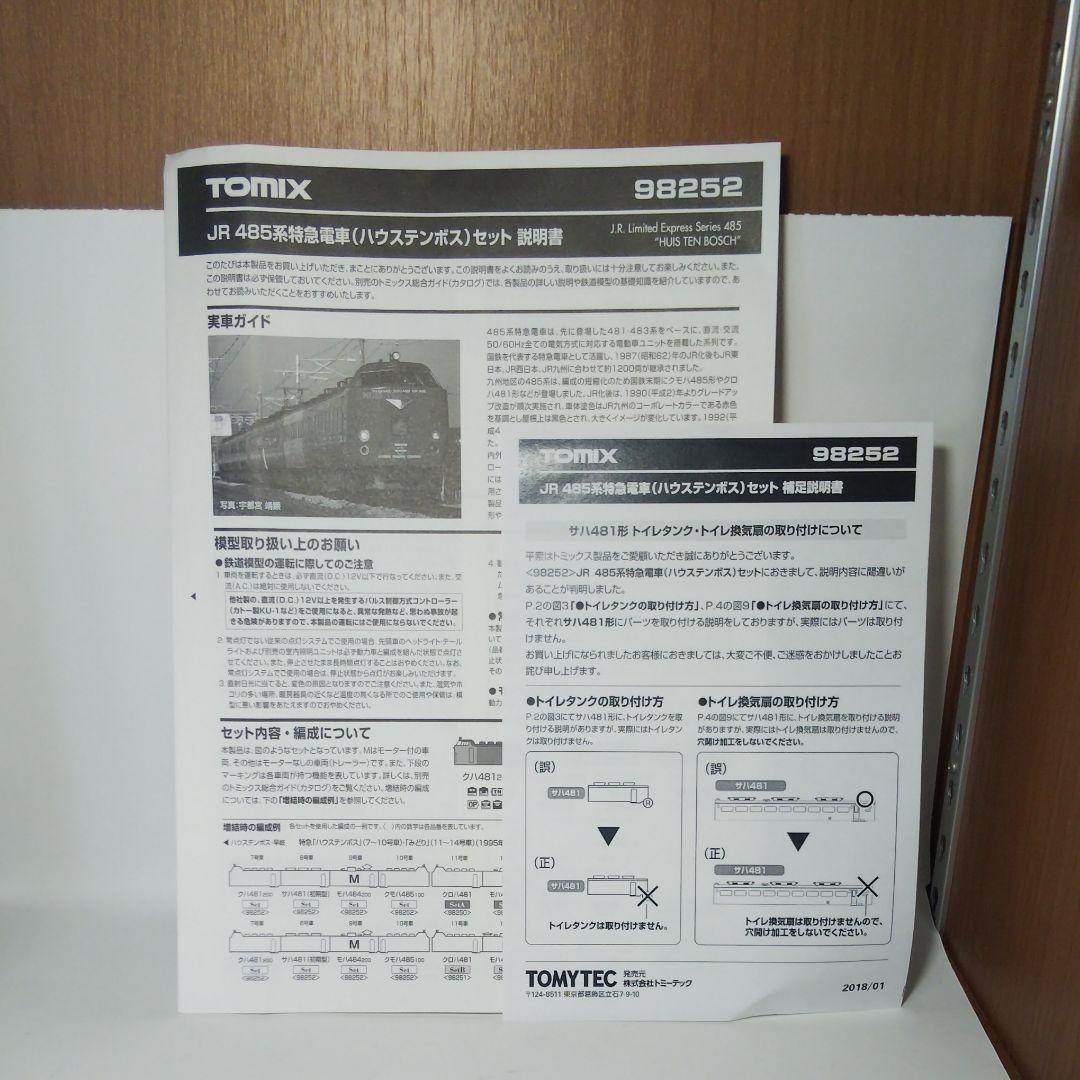 トミックス　485系　ハウステンボス　塗り替え品　ジャンク