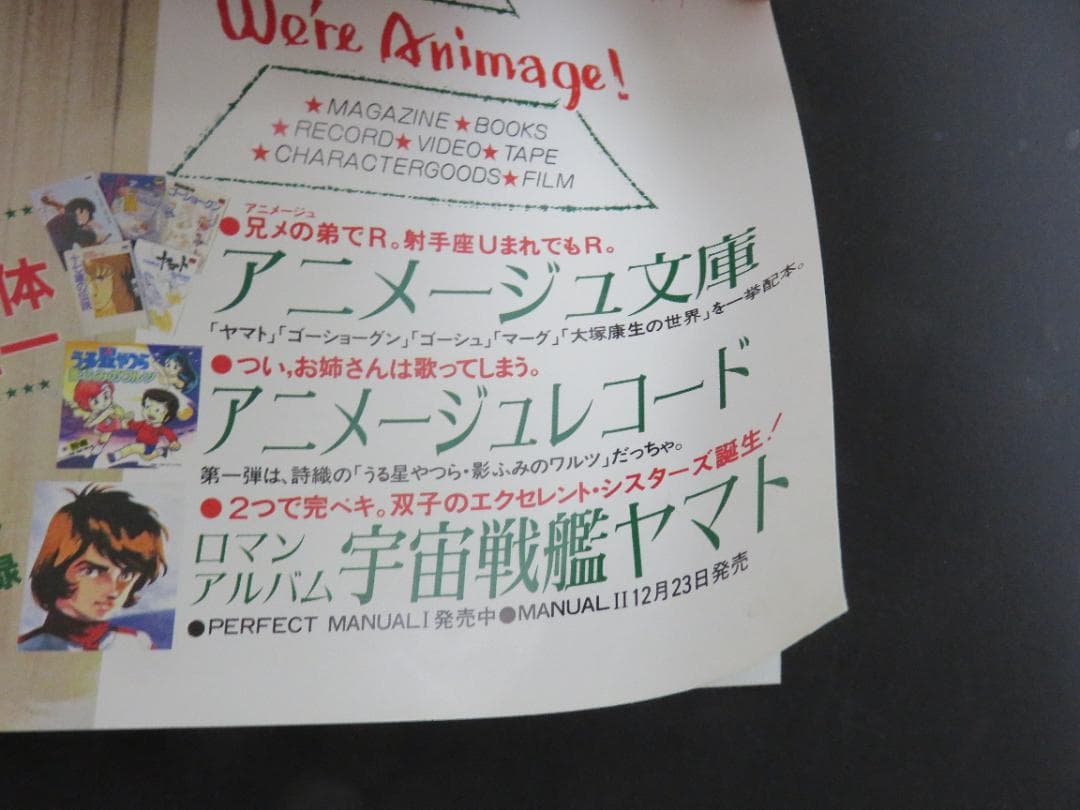 中古■うる星やつら■中吊り■ポスター■高橋留美子■アニメージュ■徳間書店■1月号