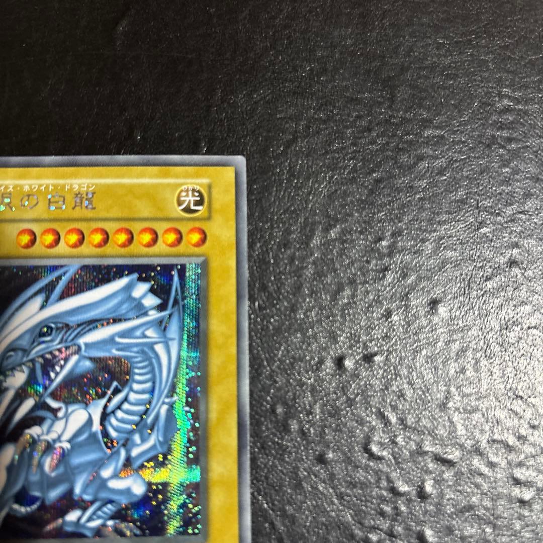 ハ*）様 遊戯王　青眼の白龍　シークレットレア　シクブル