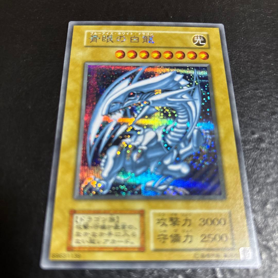 ハ*）様 遊戯王　青眼の白龍　シークレットレア　シクブル