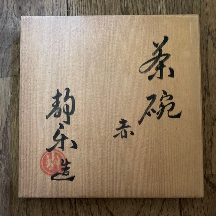 西森静楽●茶碗 赤●共箱、布●ヴィンテージ茶道具