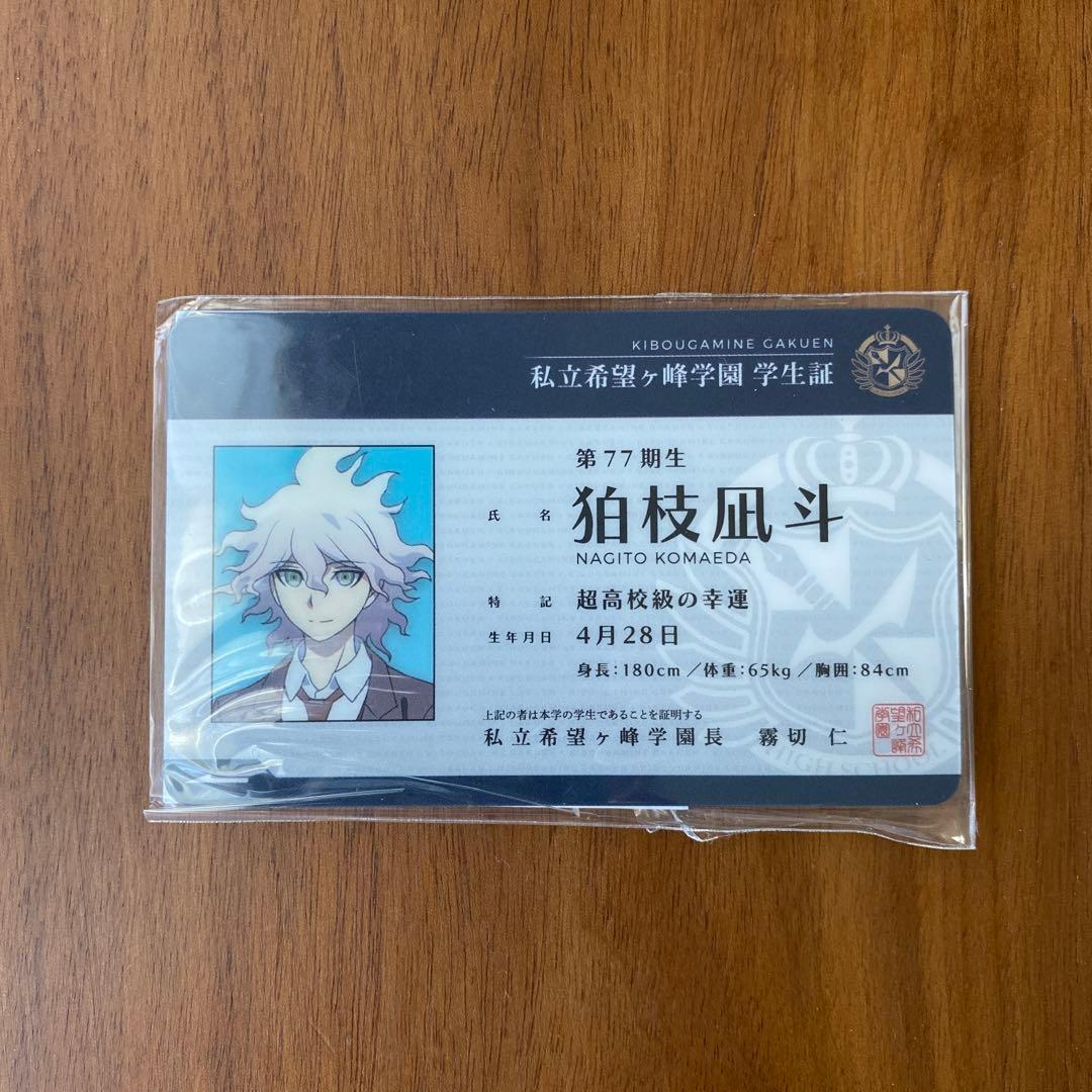 ナンジャタウン　学生証　狛枝凪斗