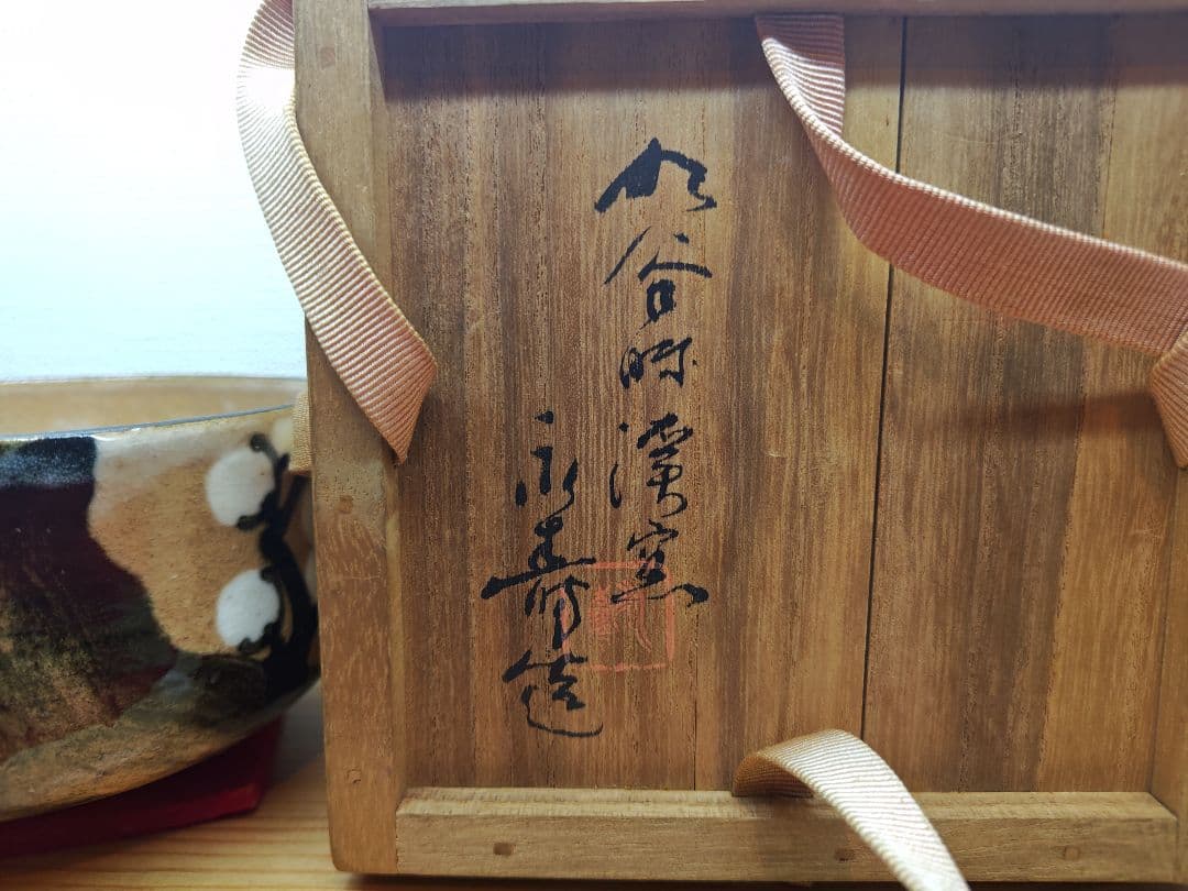 送料込【逢絢亭】茶道具 茶碗 九谷焼 梅の図 矢口永寿 共箱入り