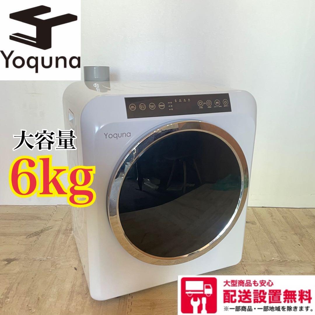 配送設置無料　Yquna　ドラム式乾燥機　6kg 最新
