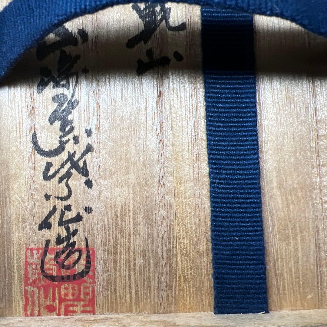 ☆茶3 浅野紫仙　福寿草茶碗　共箱　口径約13㎝　東Y7-1113⑦