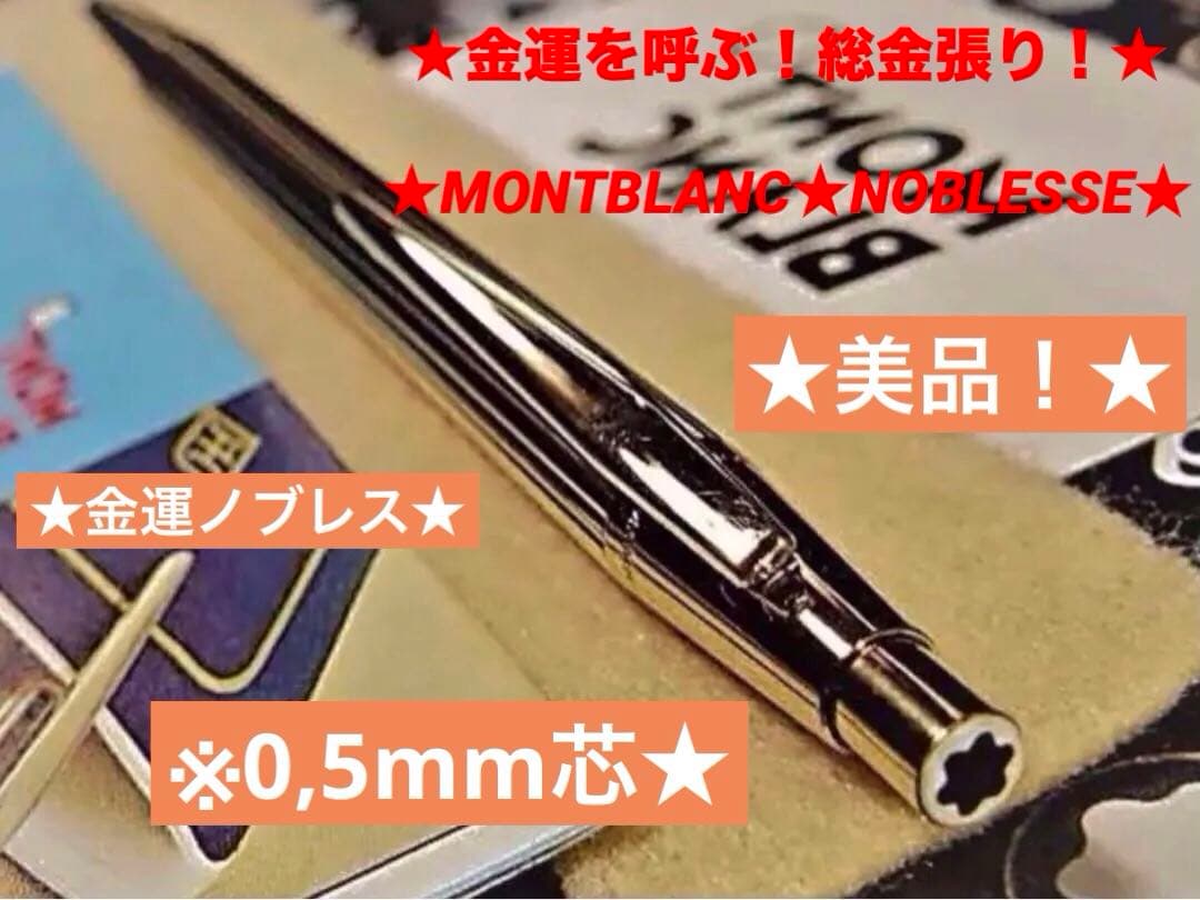⭐️金運を呼ぶ黄金の総金張り⭐️モンブラン⭐️ノブレスNo1547⭐️ペンシル0、5㍉