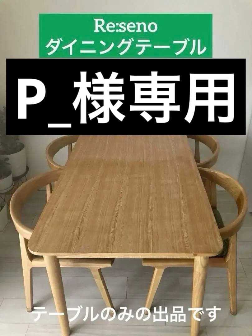Re:seno ナチュラルウッド(アッシュ材）ダイニングテーブル 4人用