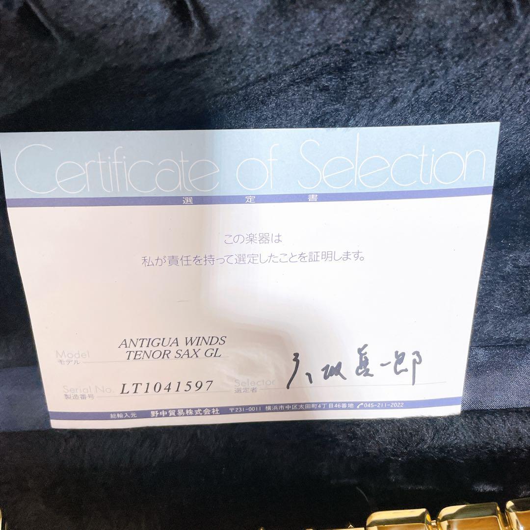 彦坂眞一郎氏 選定品　Antigua Winds テナーサックスgl