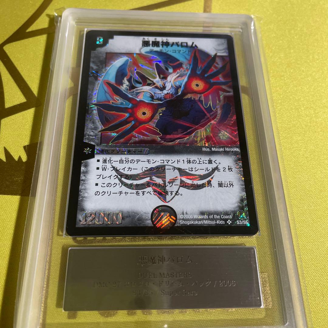 悪魔神バロム スーパーレア 12000 コロコロドリームパック　ARS鑑定 9