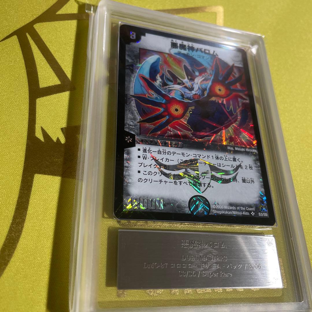 悪魔神バロム スーパーレア 12000 コロコロドリームパック　ARS鑑定 9