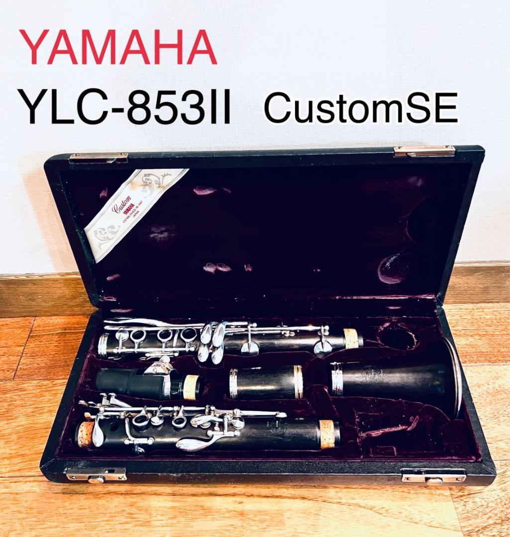 YAMAHA クラリネット YCL-853II CustomSE