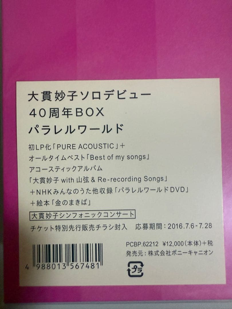 大貫妙子 40周年BOX パラレルワールド