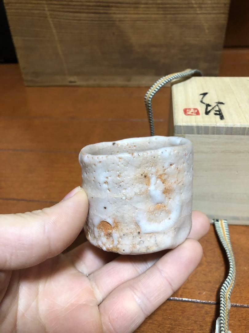 辻村史朗　志野ぐい呑