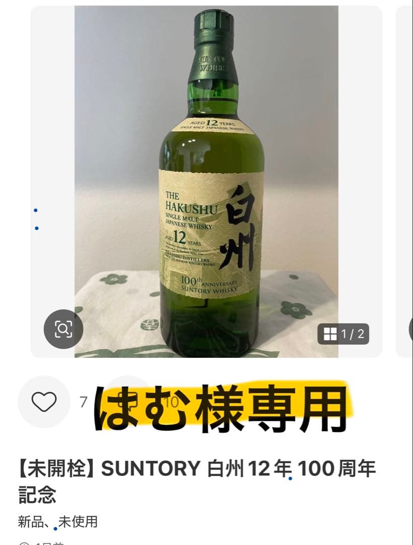 【はむ】SUNTORY 白州 12年 100周年記念