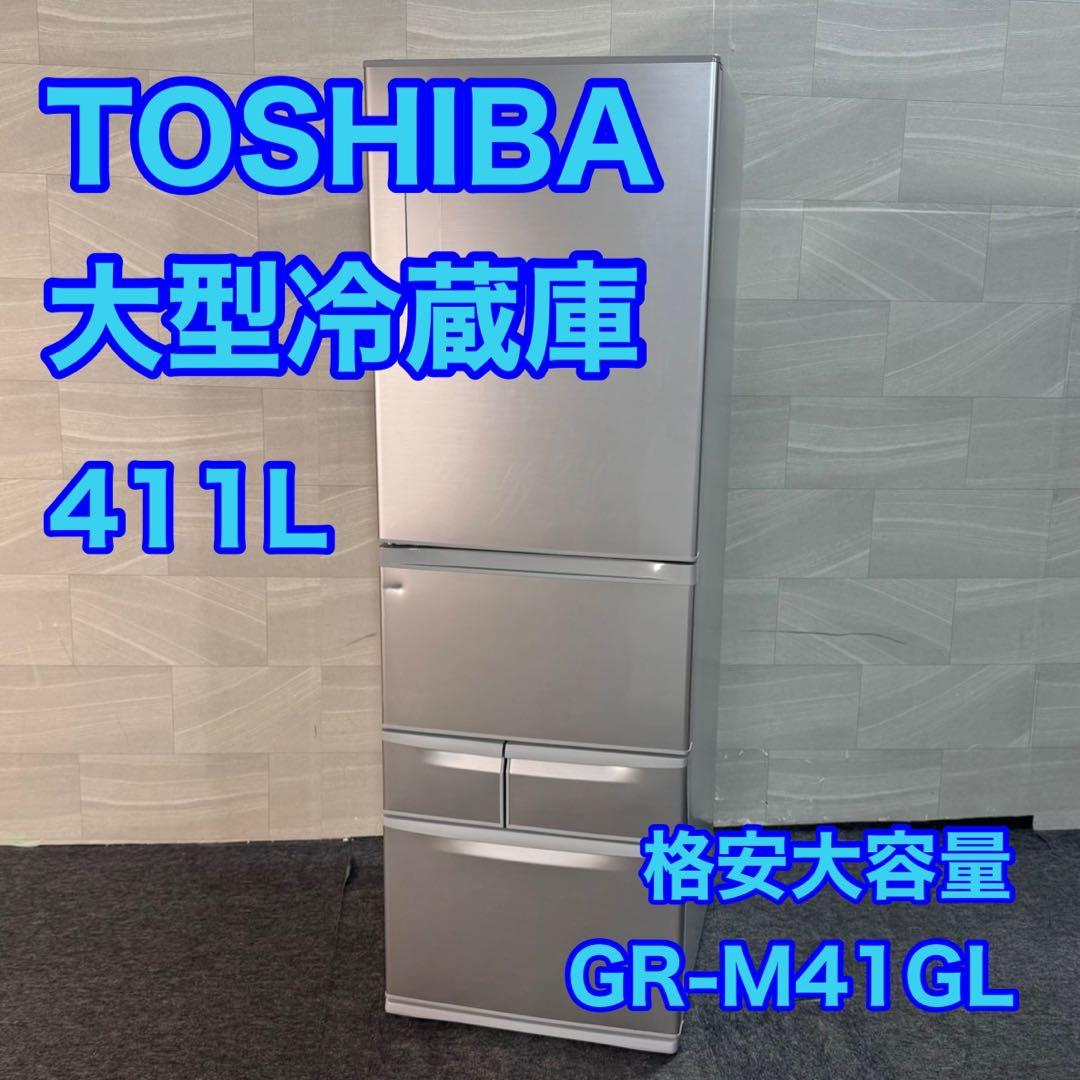 TOSHIBA 冷蔵庫 大型 5ドア 左開き 411L 2〜5人用 d4753