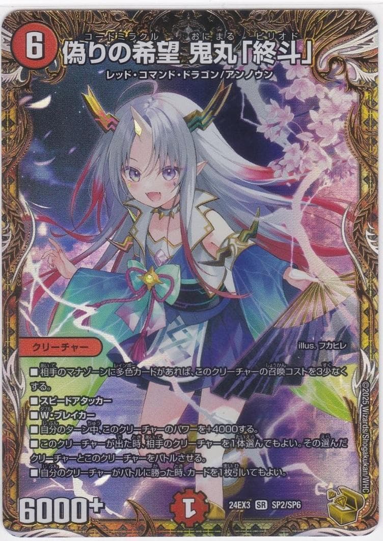 偽りの希望 鬼丸「終斗」　SP　金　DM24-EX3　ちゅうてつ