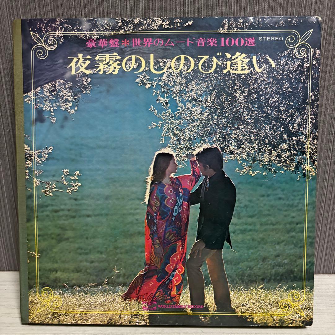 【希少】昭和レトロ豪華盤「夜霧のしのび逢い」ムード音楽100選 エロジャケ多数