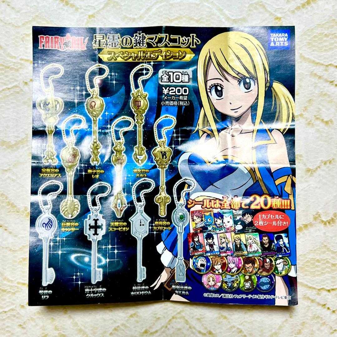 フェアリーテイル 精霊の鍵マスコット