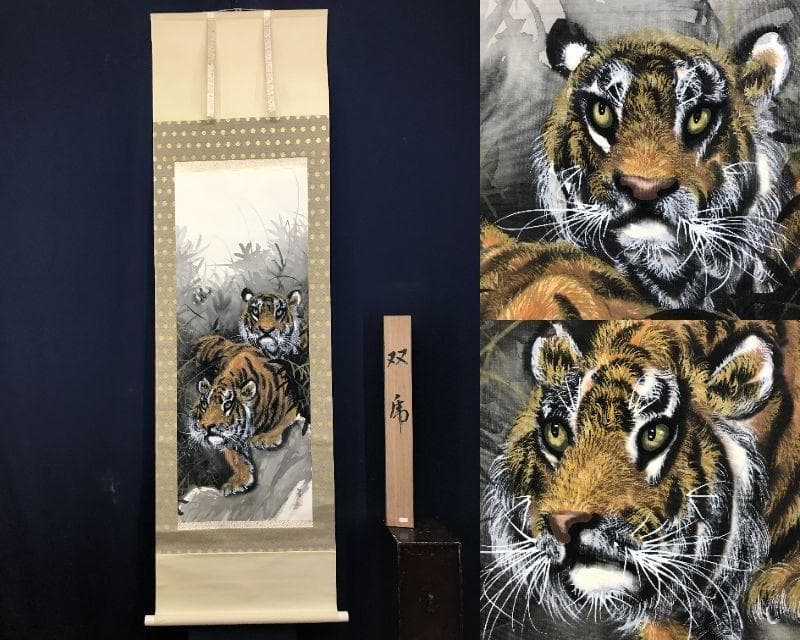 真作/翠渓/猛虎/虎図/トラ図/掛軸/名家伝来AE-389