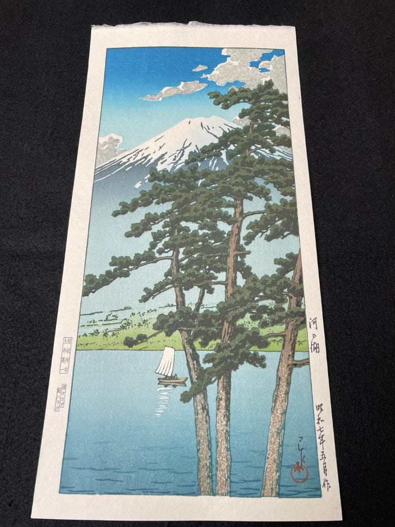 川瀬巴水 「河口湖」 昭和7年 木版画 状態(優良) 本物保証 後摺