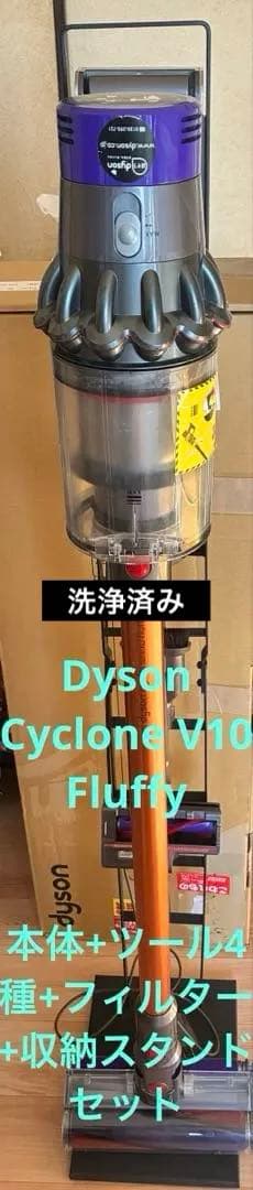 Dyson Cyclone V10 Fluffyツール収納スタンドセット