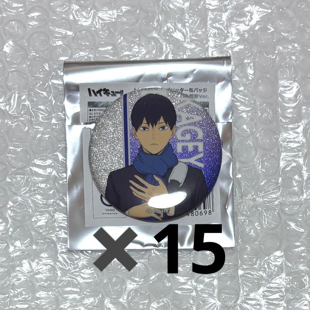 ハイキュー 影山飛雄 缶バッジ 冬制服ver. 15点