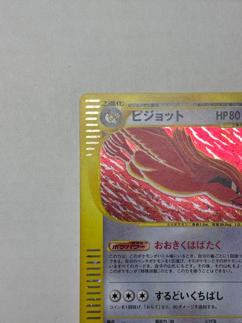 ポケモンカード ピジョット 123/128 eシリーズ 第1弾 基本拡張パック