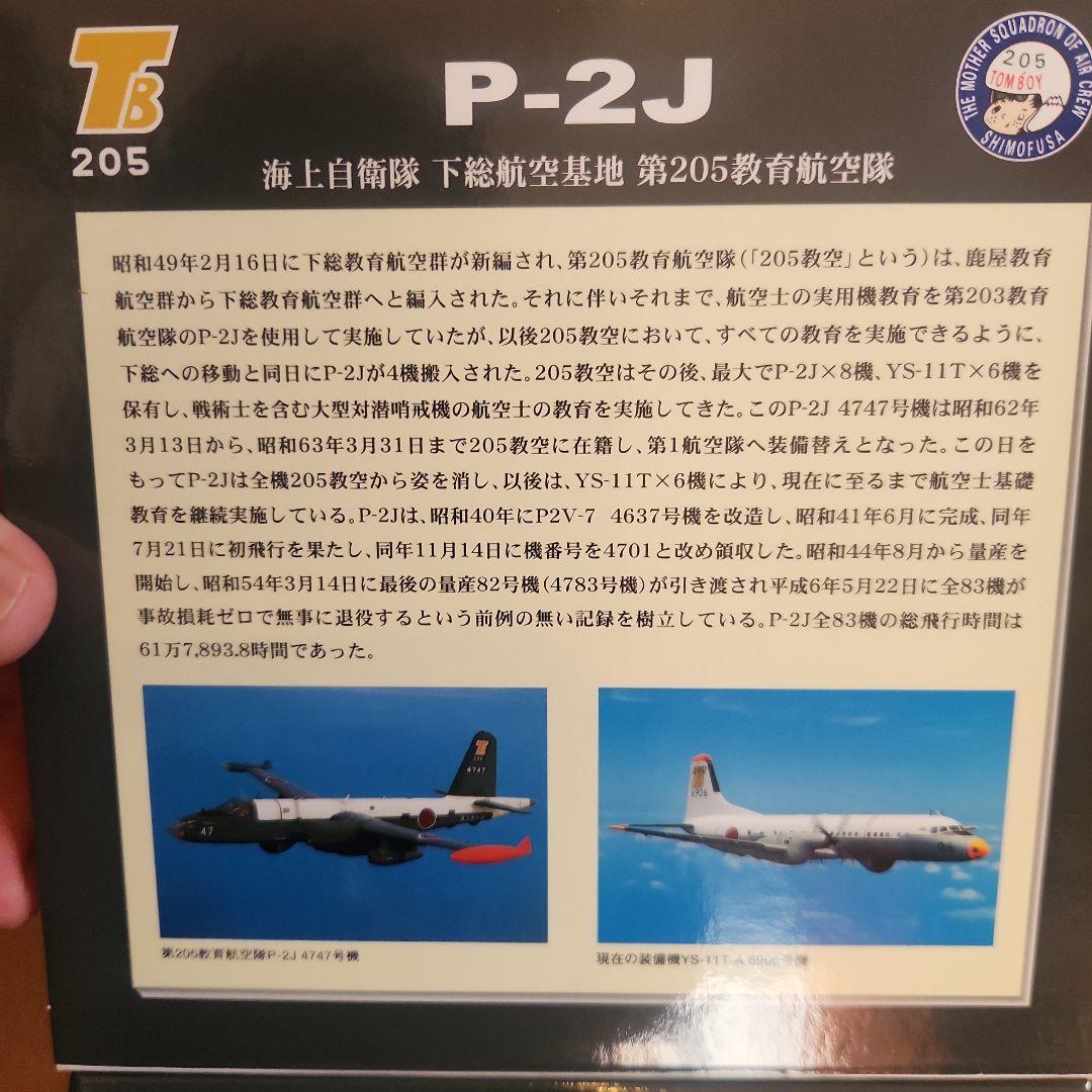P-2J 205航空隊 1:200スケール
