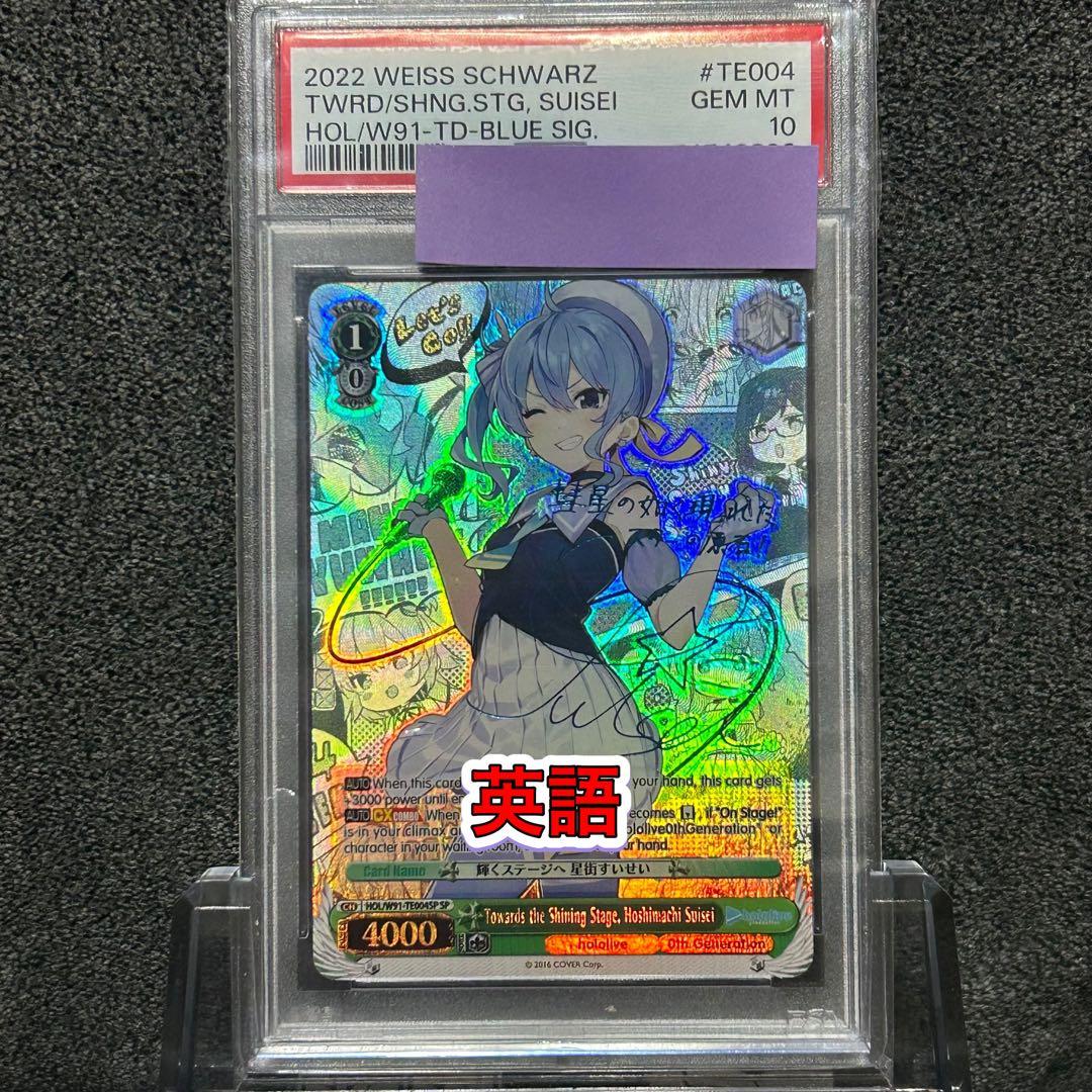 ヴァイスシュヴァルツ/ PSA10 輝くステージへ 星街すいせい SP 英語