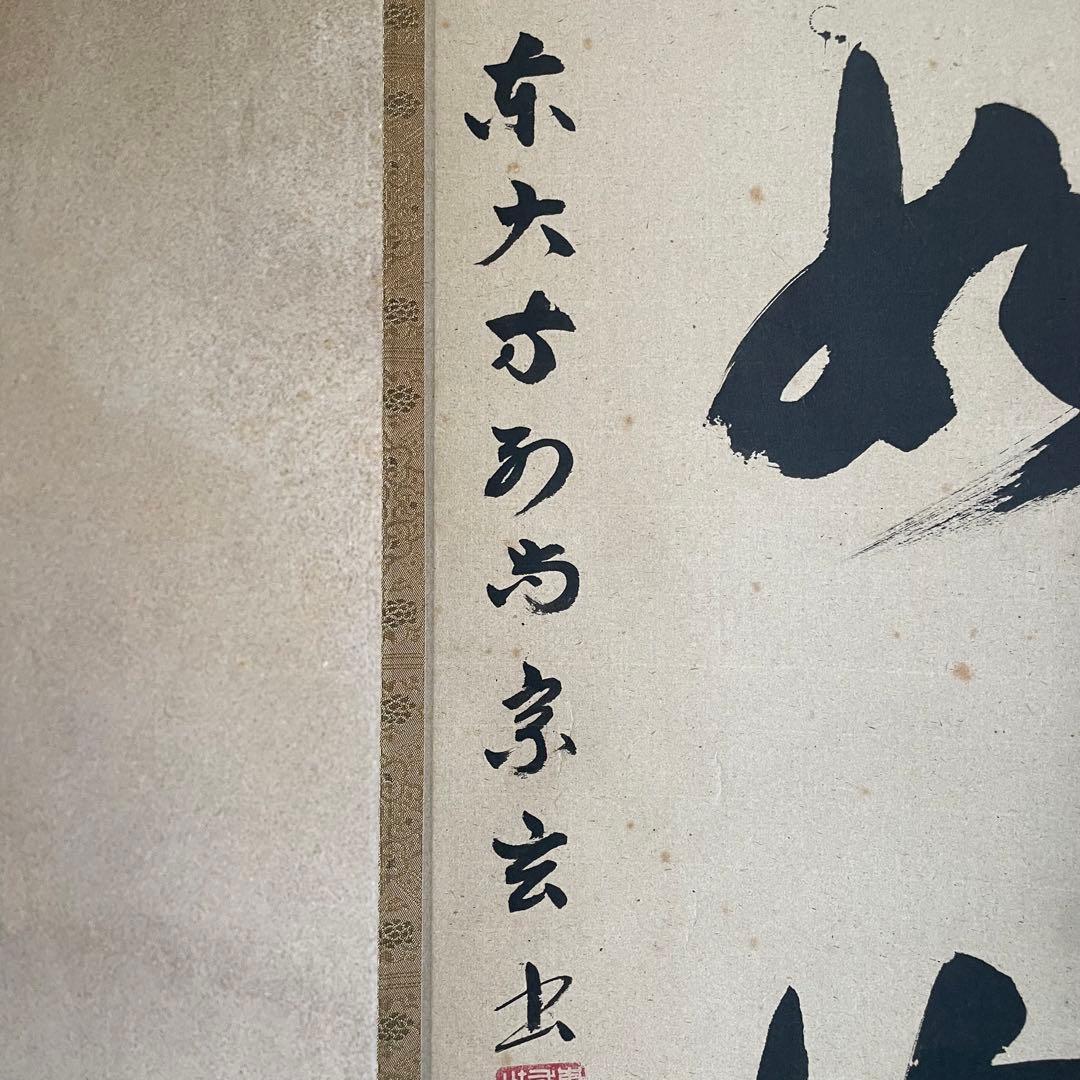 東大寺宗玄　狹川宗玄　掛軸「心如海」茶掛　共箱付　東大寺長老　25.9.27−2