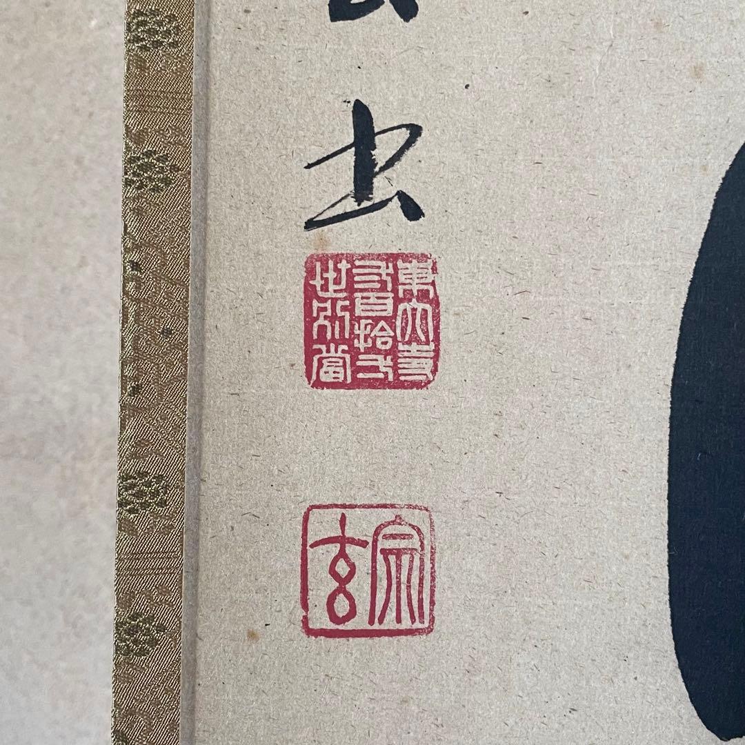 東大寺宗玄　狹川宗玄　掛軸「心如海」茶掛　共箱付　東大寺長老　25.9.27−2